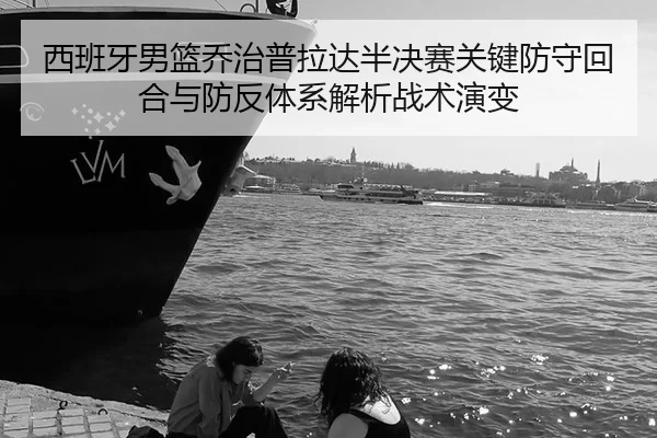 xi-ban-ya-nan-lan-qiao-zhi-pu-la-da-ban-jue-sai-guan-jian-fang-shou-hui-he-yu-fang-fan-ti-xi-jie-xi-zhan-shu-yan-bian-2-759.jpg