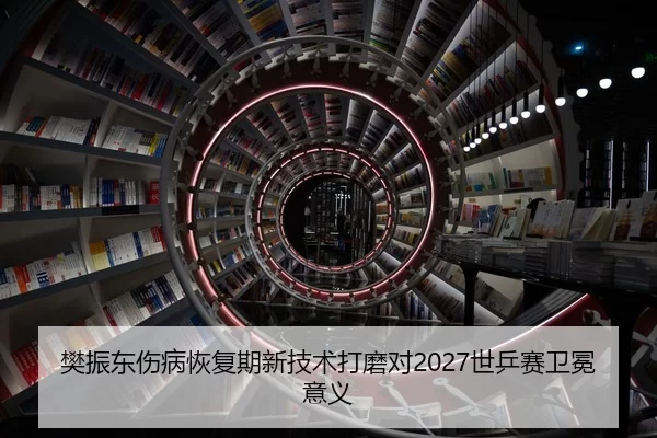 fan-zhen-dong-shang-bing-hui-fu-qi-xin-ji-shu-da-mo-dui-shi-ping-sai-wei-mian-yi-yi-2-965.jpg