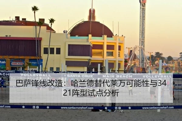 巴萨锋线改造：哈兰德替代莱万可能性与3421阵型试点分析